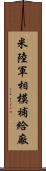 米陸軍相模補給廠 Scroll