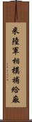 米陸軍相模補給廠 Scroll