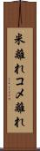 米離れ Scroll