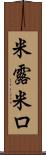米露 Scroll