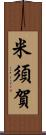 米須賀 Scroll
