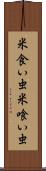米食い虫 Scroll