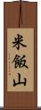 米飯山 Scroll