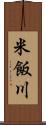 米飯川 Scroll