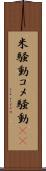 米騒動 Scroll