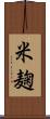 米麹 Scroll