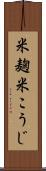 米麹 Scroll