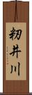 籾井川 Scroll