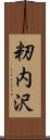 籾内沢 Scroll