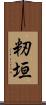 籾垣 Scroll