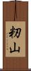 籾山 Scroll
