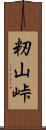 籾山峠 Scroll
