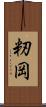 籾岡 Scroll