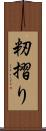 籾摺り Scroll
