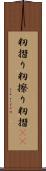 籾摺り Scroll