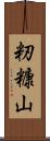 籾糠山 Scroll