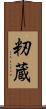 籾蔵 Scroll