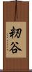 籾谷 Scroll