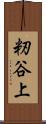 籾谷上 Scroll