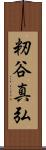 籾谷真弘 Scroll