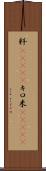 粁(ateji) Scroll