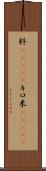 粁(ateji) Scroll