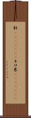 粁(ateji)(RK) Scroll