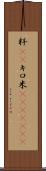 粁(rK) Scroll