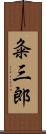 粂三郎 Scroll