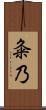 粂乃 Scroll