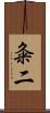 粂二 Scroll