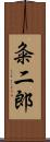粂二郎 Scroll