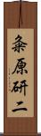 粂原研二 Scroll