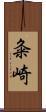 粂崎 Scroll