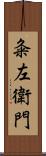 粂左衛門 Scroll
