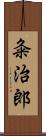 粂治郎 Scroll