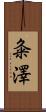 粂澤 Scroll
