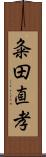 粂田直孝 Scroll