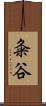 粂谷 Scroll