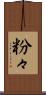 粉々 Scroll