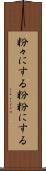 粉々にする Scroll