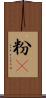 粉䎃 Scroll
