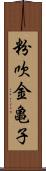 粉吹金亀子 Scroll
