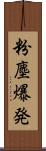 粉塵爆発 Scroll