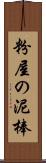 粉屋の泥棒 Scroll