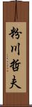 粉川哲夫 Scroll