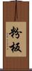 粉板 Scroll