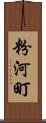 粉河町 Scroll