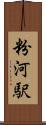 粉河駅 Scroll