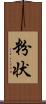 粉状 Scroll